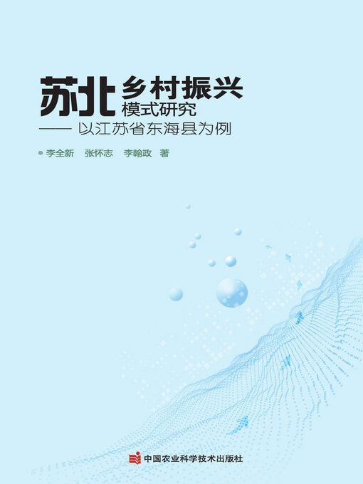 Title details for 苏北乡村振兴模式研究 by 李全新 - Available